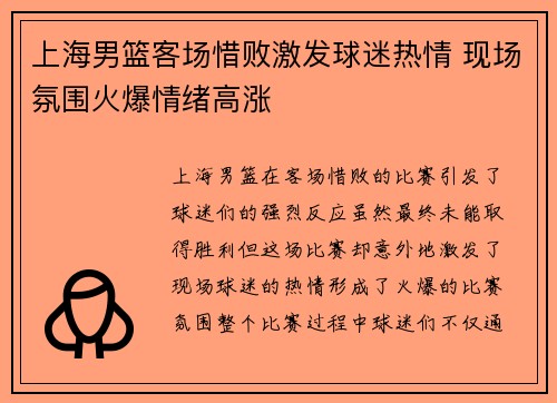 上海男篮客场惜败激发球迷热情 现场氛围火爆情绪高涨