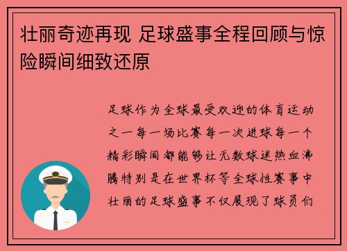 壮丽奇迹再现 足球盛事全程回顾与惊险瞬间细致还原