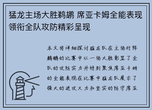 猛龙主场大胜鹈鹕 席亚卡姆全能表现领衔全队攻防精彩呈现