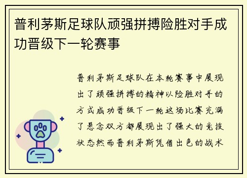 普利茅斯足球队顽强拼搏险胜对手成功晋级下一轮赛事