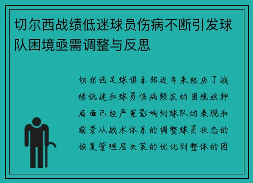 切尔西战绩低迷球员伤病不断引发球队困境亟需调整与反思