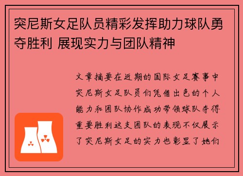 突尼斯女足队员精彩发挥助力球队勇夺胜利 展现实力与团队精神