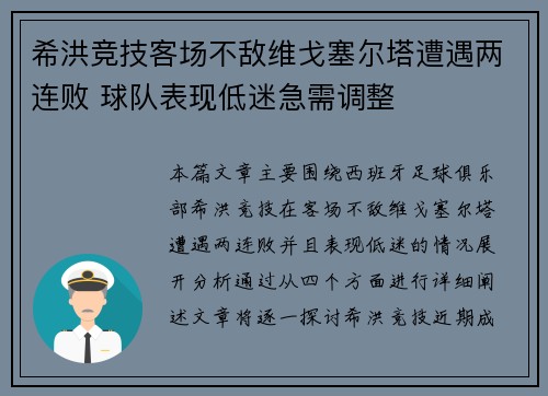 希洪竞技客场不敌维戈塞尔塔遭遇两连败 球队表现低迷急需调整