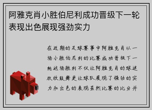 阿雅克肖小胜伯尼利成功晋级下一轮表现出色展现强劲实力