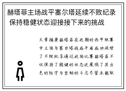 赫塔菲主场战平塞尔塔延续不败纪录 保持稳健状态迎接接下来的挑战