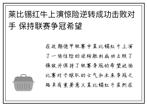 莱比锡红牛上演惊险逆转成功击败对手 保持联赛争冠希望