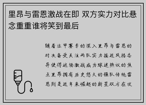 里昂与雷恩激战在即 双方实力对比悬念重重谁将笑到最后