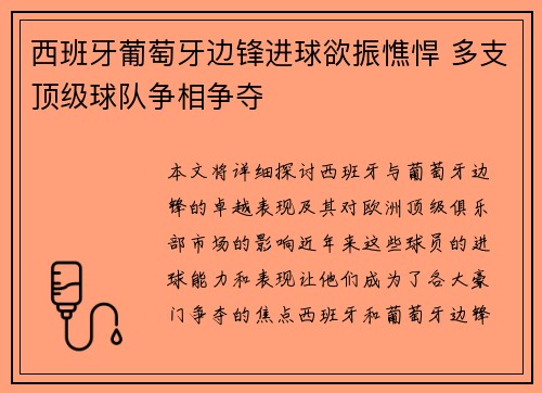 西班牙葡萄牙边锋进球欲振憔悍 多支顶级球队争相争夺