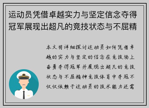 运动员凭借卓越实力与坚定信念夺得冠军展现出超凡的竞技状态与不屈精神