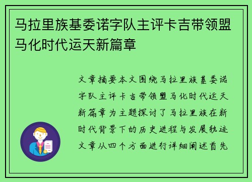 马拉里族基委诺字队主评卡吉带领盟马化时代运天新篇章