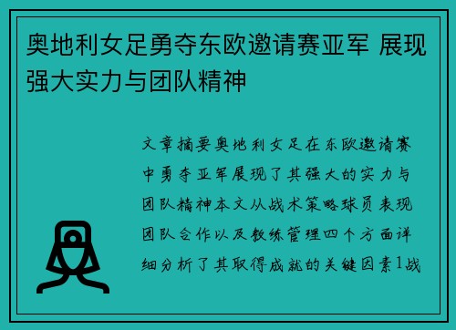 奥地利女足勇夺东欧邀请赛亚军 展现强大实力与团队精神