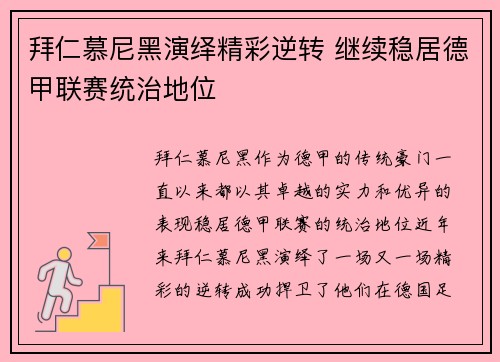 拜仁慕尼黑演绎精彩逆转 继续稳居德甲联赛统治地位