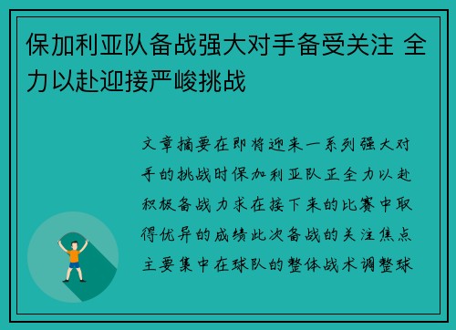 保加利亚队备战强大对手备受关注 全力以赴迎接严峻挑战