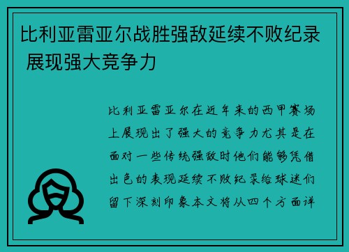 比利亚雷亚尔战胜强敌延续不败纪录 展现强大竞争力