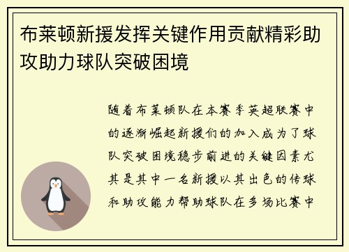 布莱顿新援发挥关键作用贡献精彩助攻助力球队突破困境