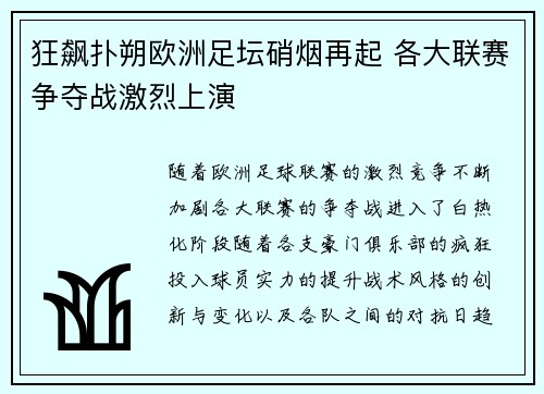 狂飙扑朔欧洲足坛硝烟再起 各大联赛争夺战激烈上演