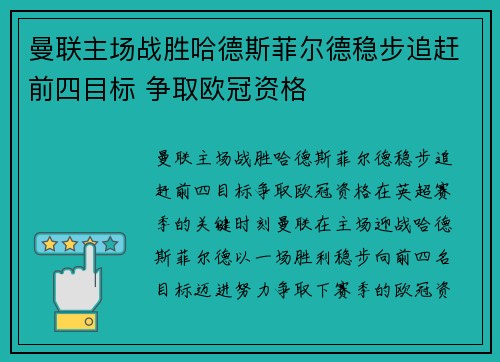 曼联主场战胜哈德斯菲尔德稳步追赶前四目标 争取欧冠资格