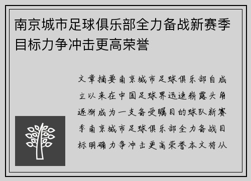 南京城市足球俱乐部全力备战新赛季目标力争冲击更高荣誉