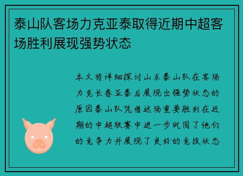 泰山队客场力克亚泰取得近期中超客场胜利展现强势状态