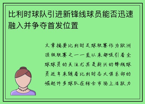 比利时球队引进新锋线球员能否迅速融入并争夺首发位置