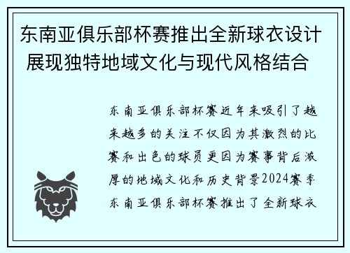 东南亚俱乐部杯赛推出全新球衣设计 展现独特地域文化与现代风格结合