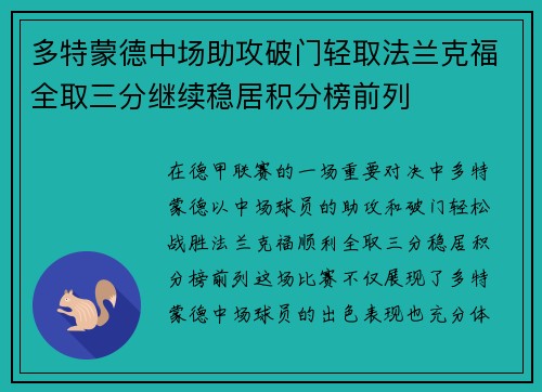 多特蒙德中场助攻破门轻取法兰克福全取三分继续稳居积分榜前列