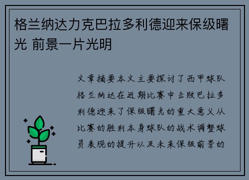 格兰纳达力克巴拉多利德迎来保级曙光 前景一片光明