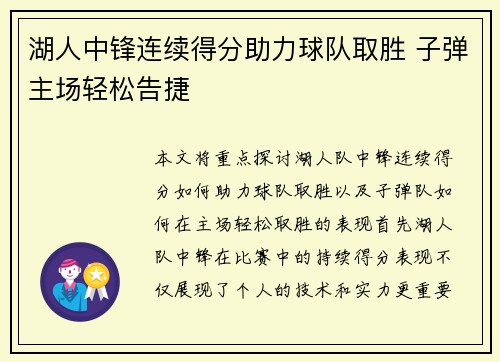 湖人中锋连续得分助力球队取胜 子弹主场轻松告捷