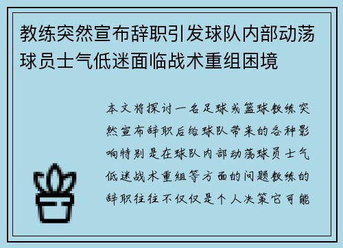 教练突然宣布辞职引发球队内部动荡球员士气低迷面临战术重组困境