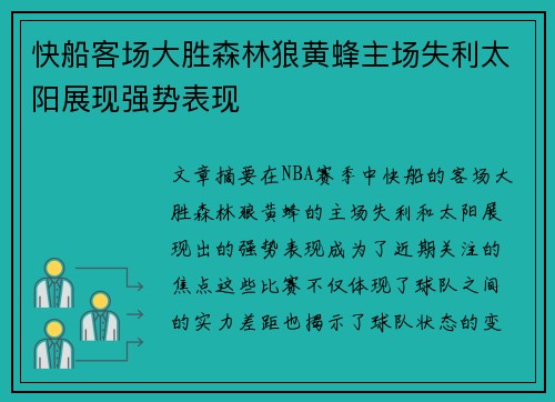 快船客场大胜森林狼黄蜂主场失利太阳展现强势表现