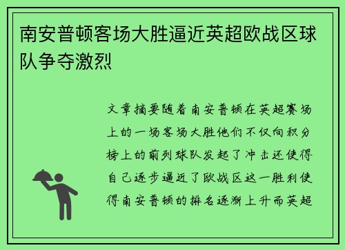 南安普顿客场大胜逼近英超欧战区球队争夺激烈