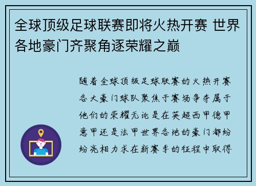 全球顶级足球联赛即将火热开赛 世界各地豪门齐聚角逐荣耀之巅