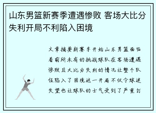 山东男篮新赛季遭遇惨败 客场大比分失利开局不利陷入困境