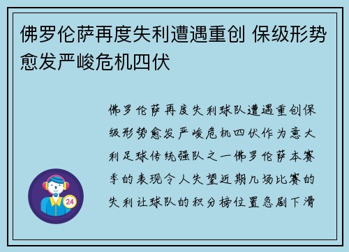 佛罗伦萨再度失利遭遇重创 保级形势愈发严峻危机四伏