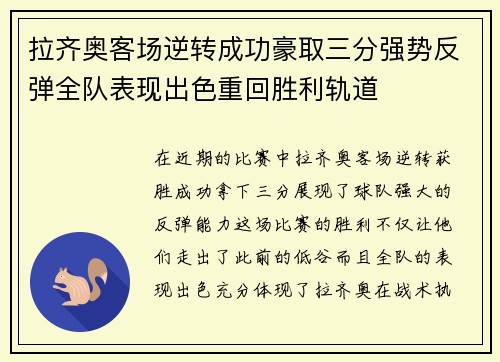 拉齐奥客场逆转成功豪取三分强势反弹全队表现出色重回胜利轨道