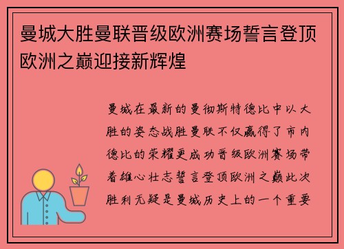 曼城大胜曼联晋级欧洲赛场誓言登顶欧洲之巅迎接新辉煌