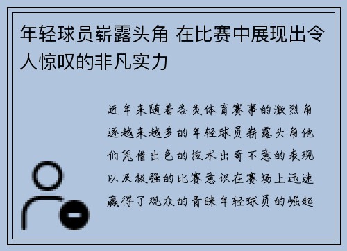 年轻球员崭露头角 在比赛中展现出令人惊叹的非凡实力