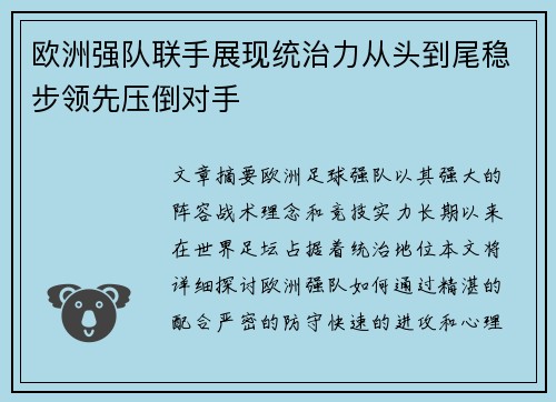 欧洲强队联手展现统治力从头到尾稳步领先压倒对手