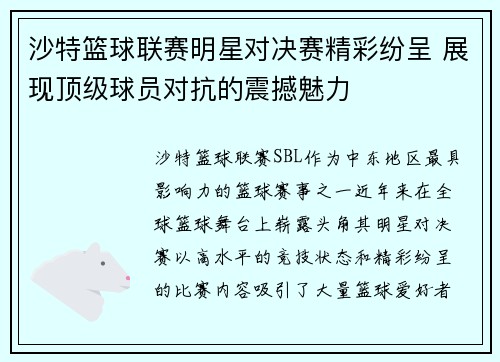 沙特篮球联赛明星对决赛精彩纷呈 展现顶级球员对抗的震撼魅力