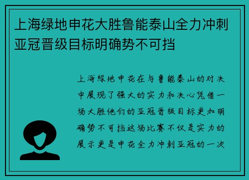 上海绿地申花大胜鲁能泰山全力冲刺亚冠晋级目标明确势不可挡