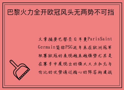 巴黎火力全开欧冠风头无两势不可挡