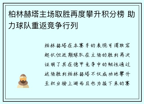 柏林赫塔主场取胜再度攀升积分榜 助力球队重返竞争行列