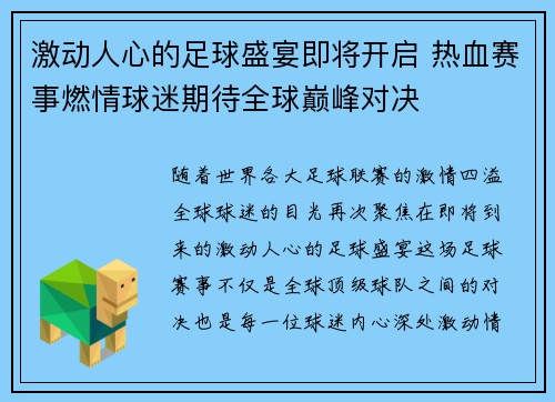 激动人心的足球盛宴即将开启 热血赛事燃情球迷期待全球巅峰对决