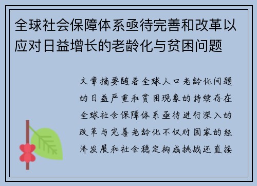 全球社会保障体系亟待完善和改革以应对日益增长的老龄化与贫困问题