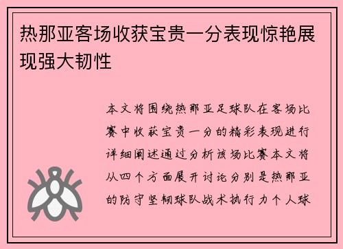 热那亚客场收获宝贵一分表现惊艳展现强大韧性