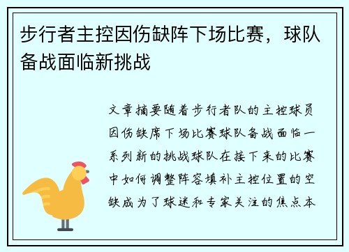 步行者主控因伤缺阵下场比赛，球队备战面临新挑战