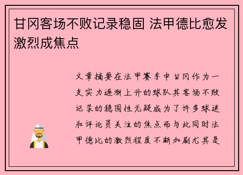 甘冈客场不败记录稳固 法甲德比愈发激烈成焦点