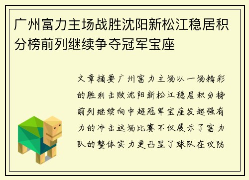 广州富力主场战胜沈阳新松江稳居积分榜前列继续争夺冠军宝座