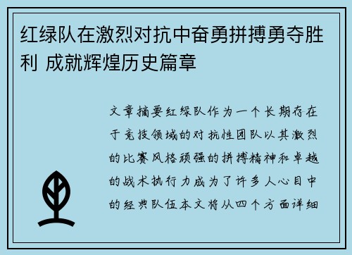 红绿队在激烈对抗中奋勇拼搏勇夺胜利 成就辉煌历史篇章