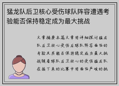 猛龙队后卫核心受伤球队阵容遭遇考验能否保持稳定成为最大挑战